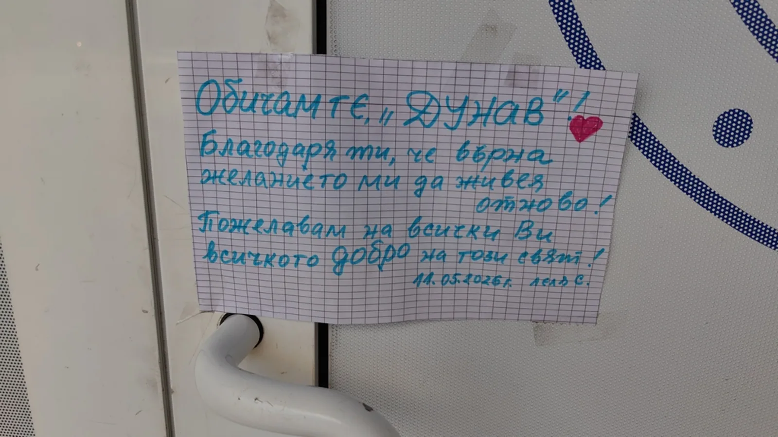 Бележка на стадион "Дунав" с благодарност към футболния клуб след завръщането в елита