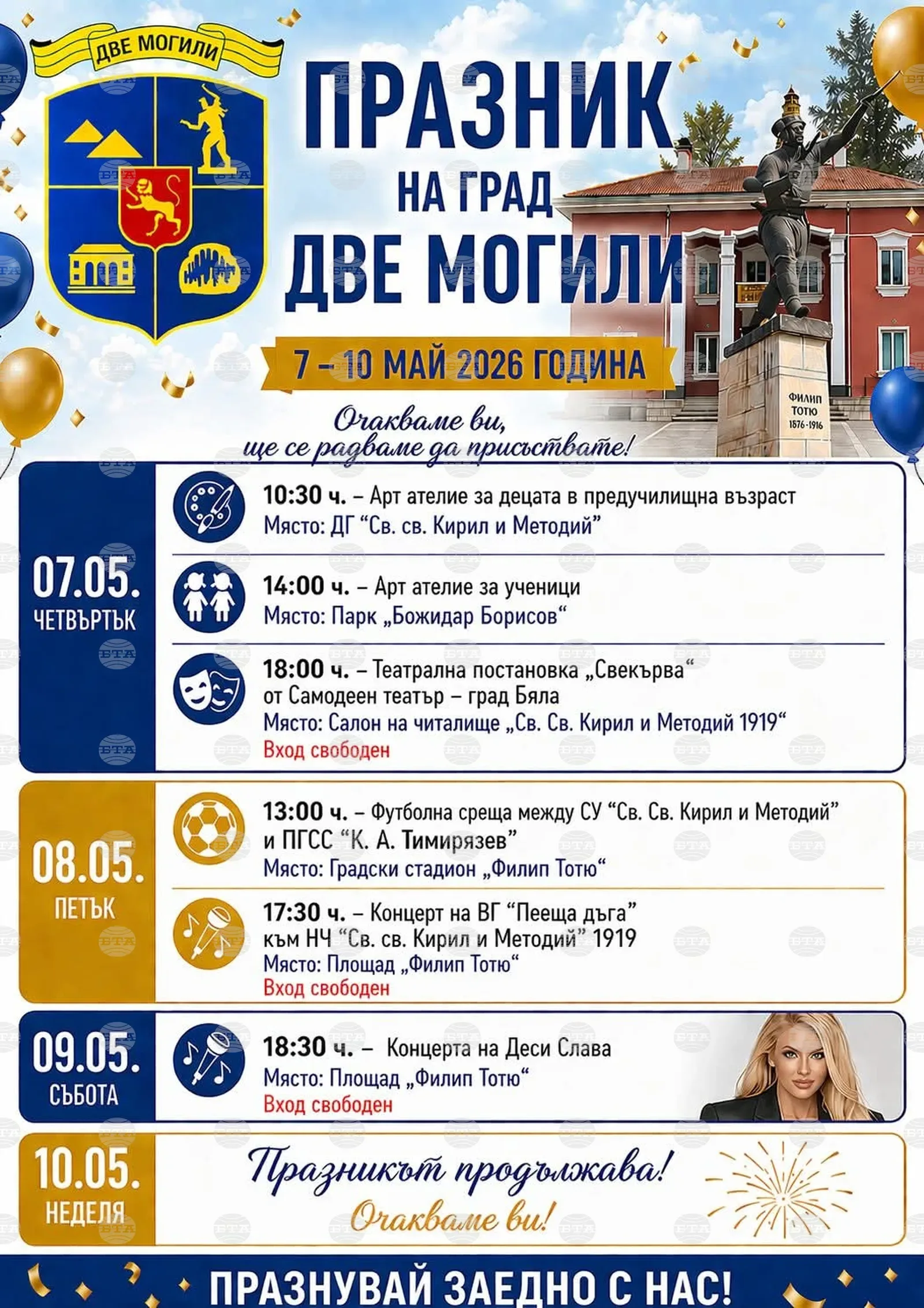 Две могили празнува 9 май с тридневна програма и концерт на Деси Слава