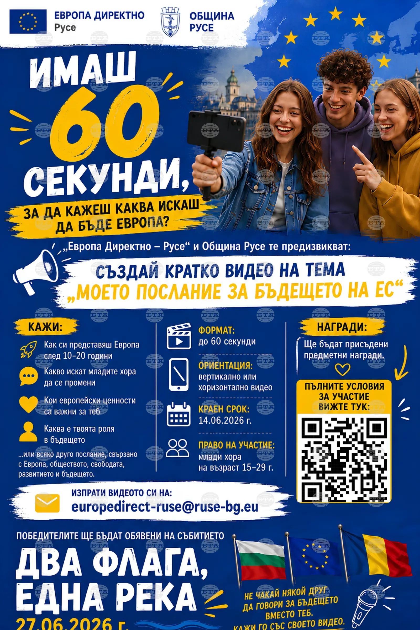 "Европа Директно" в Русе обяви видео конкурс за младежи