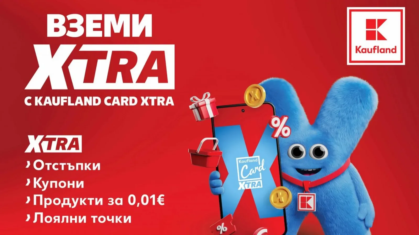 Kaufland Card става Kaufland Card XTRA с нови отстъпки и точки