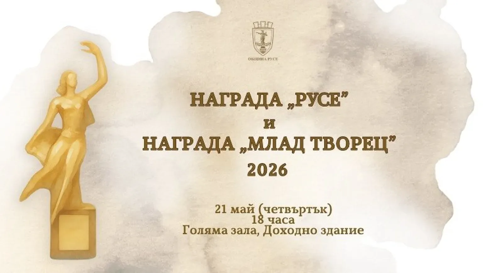 Русе обявява носителите на наградите "Русе" и "Млад творец" на 21 май