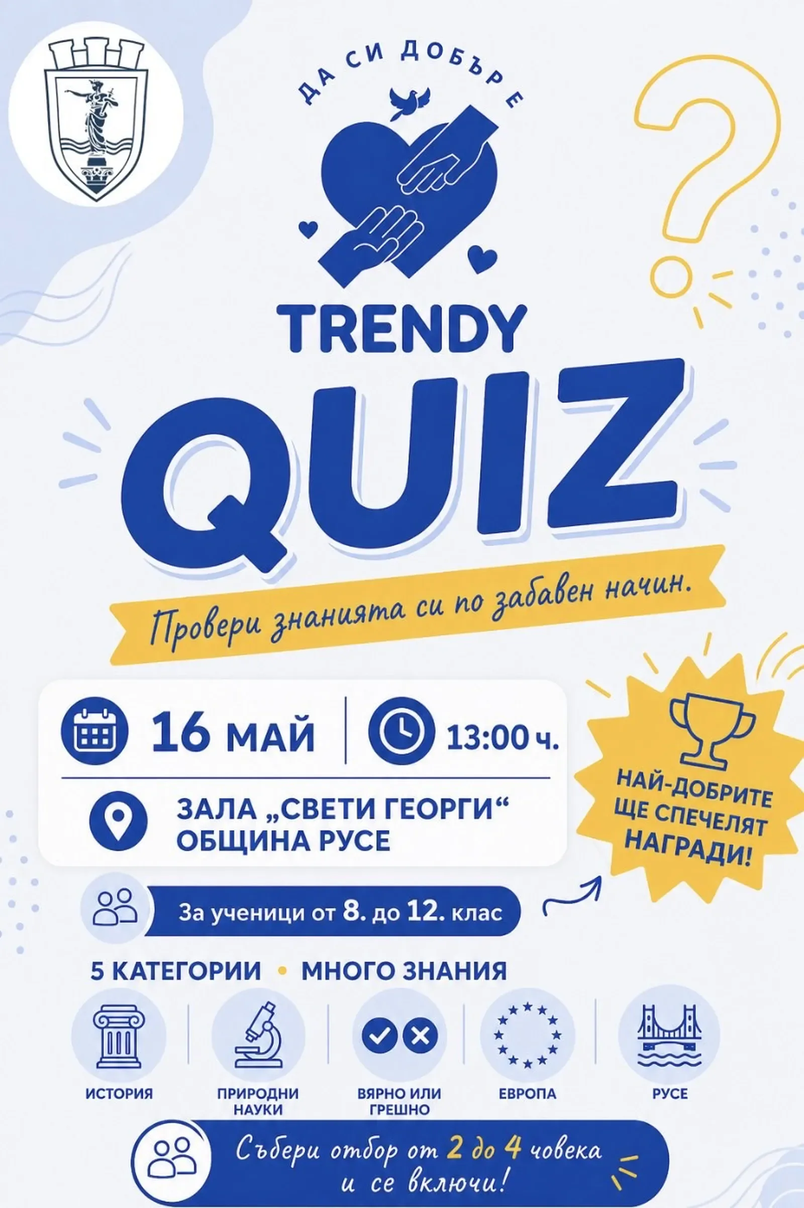 Русе организира QUIZ състезание за ученици на 16 май