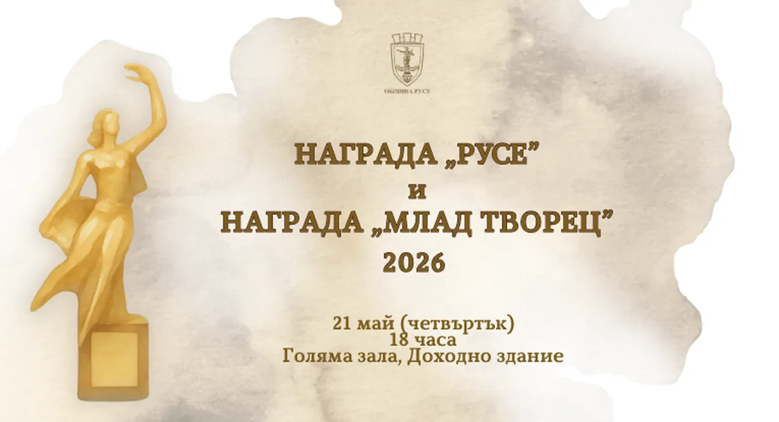Русе отличава свои таланти на церемонията "Награда Русе"