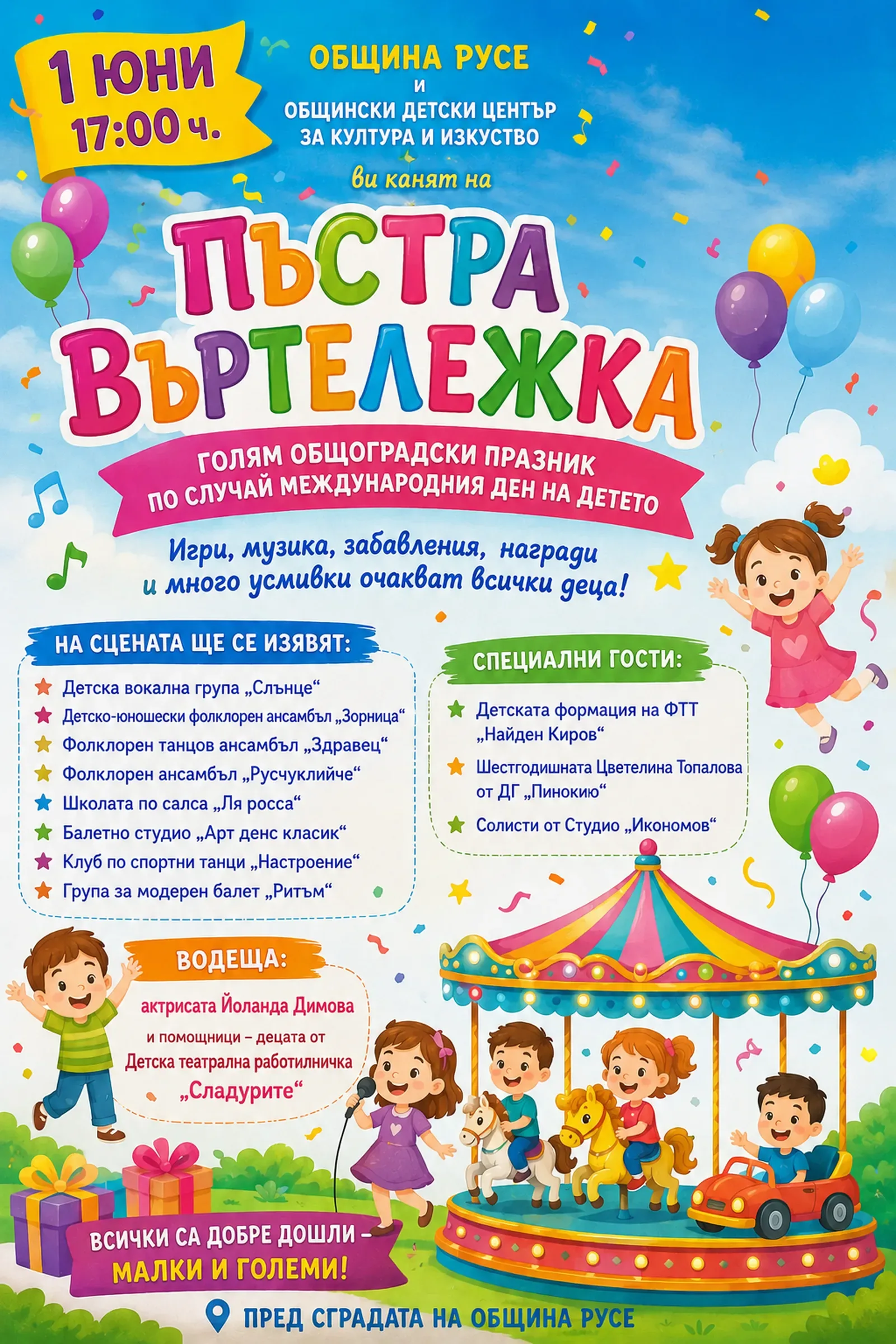 Русе посреща 1 юни с празника "Пъстра въртележка"
