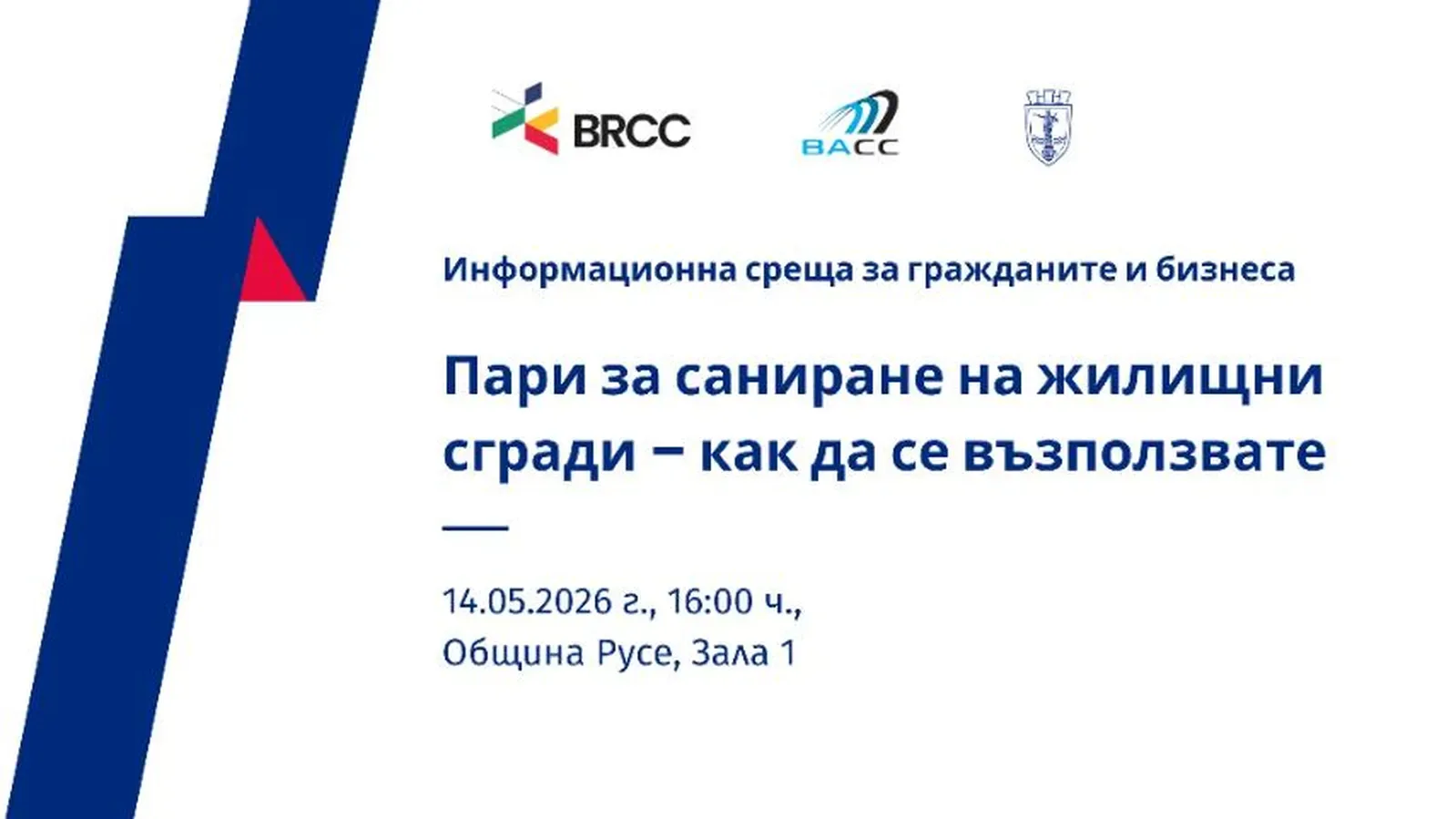 Русе събира експерти за новото финансиране на санирането