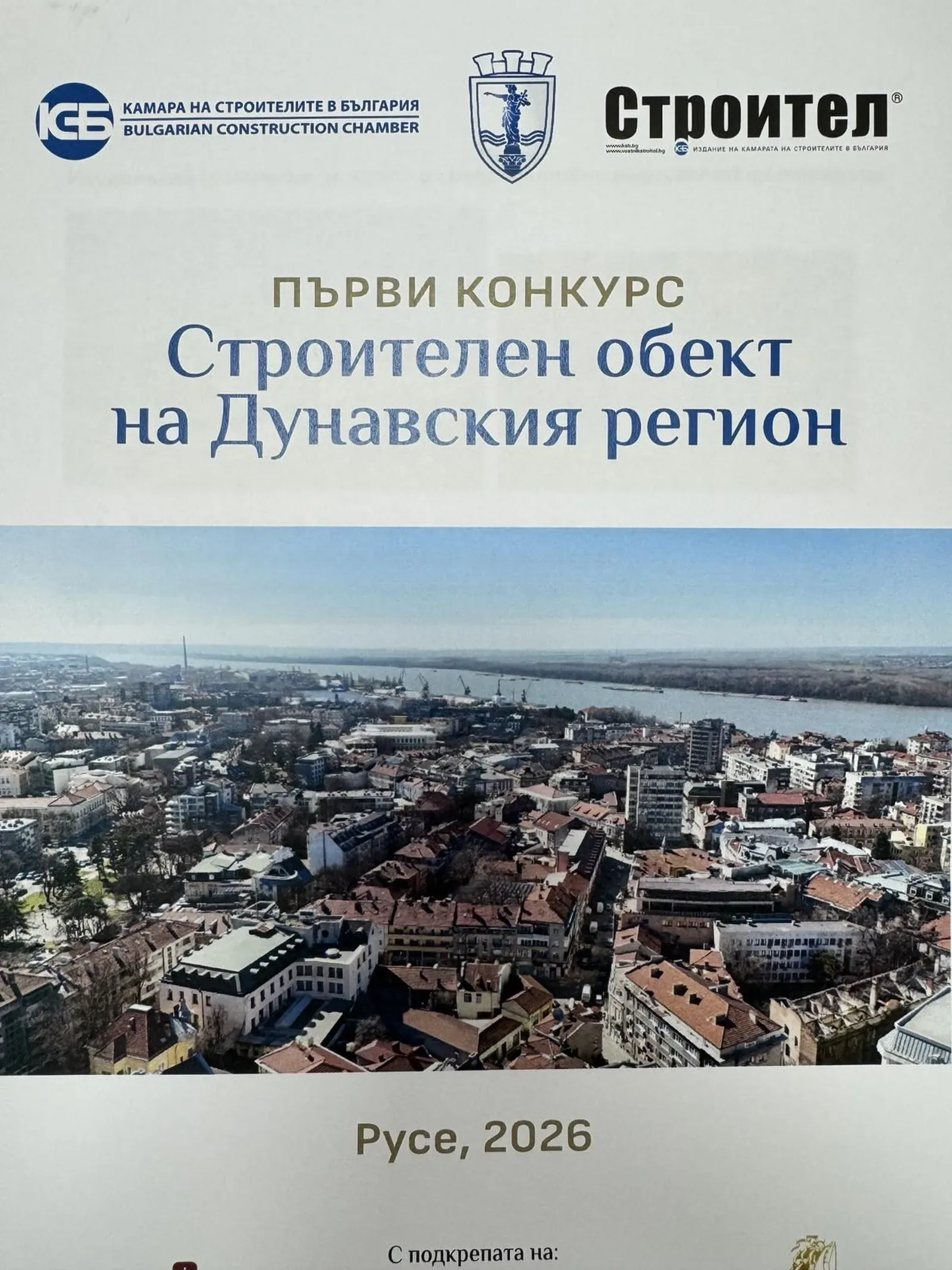 Русе ще домакинства награждаването на конкурса "Строителен обект на Дунавския регион"