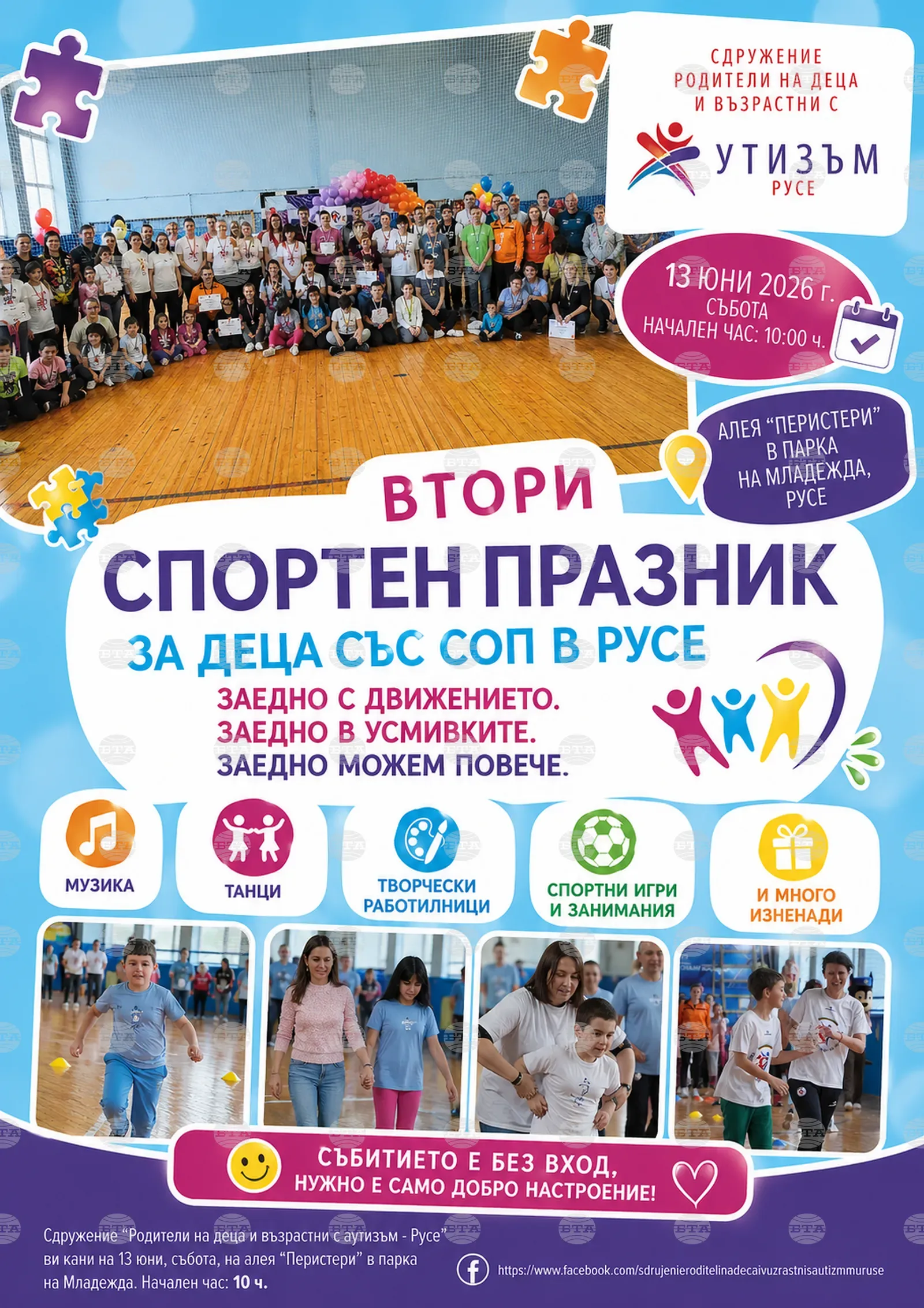 Русе ще е домакин на спортен празник за деца със специални потребности