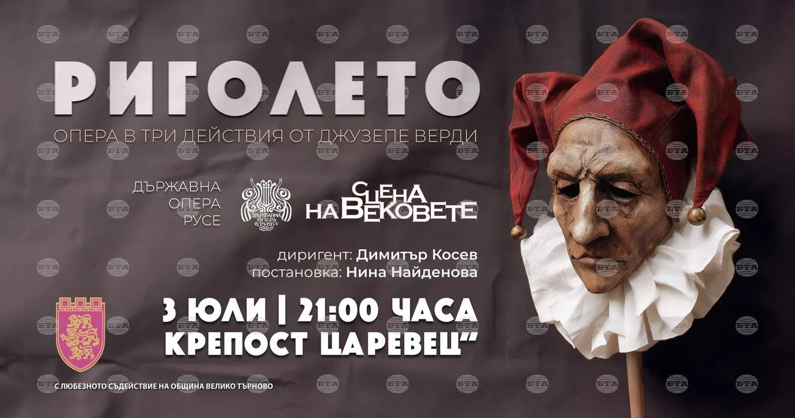 Русенската опера ще представи "Риголето" на "Сцена на вековете"