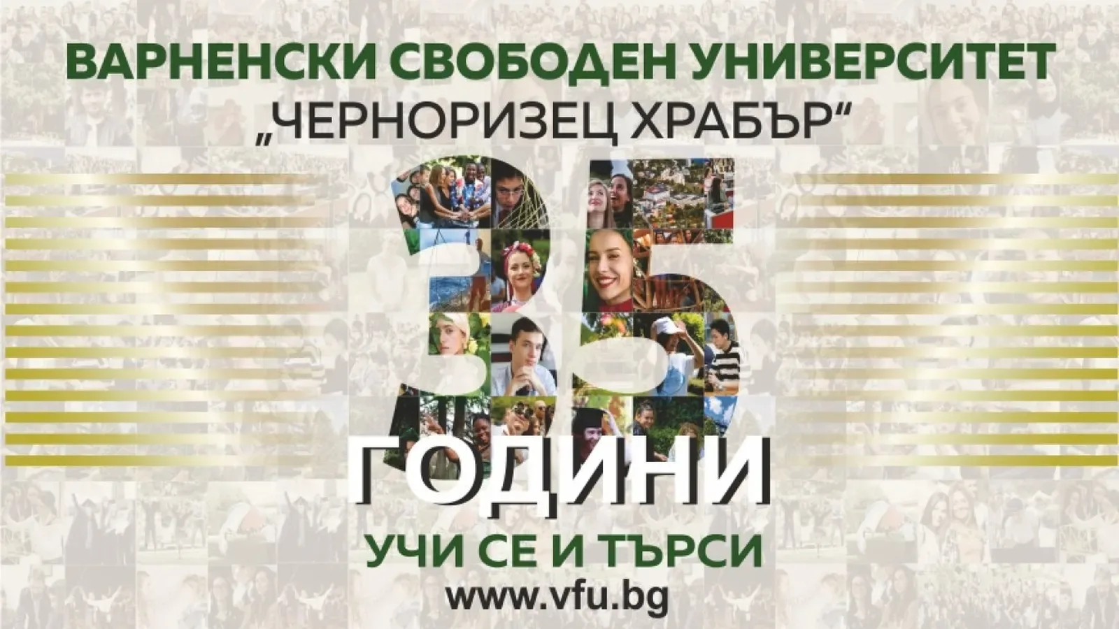 Варненският свободен университет чества 35 години с голяма алумни среща