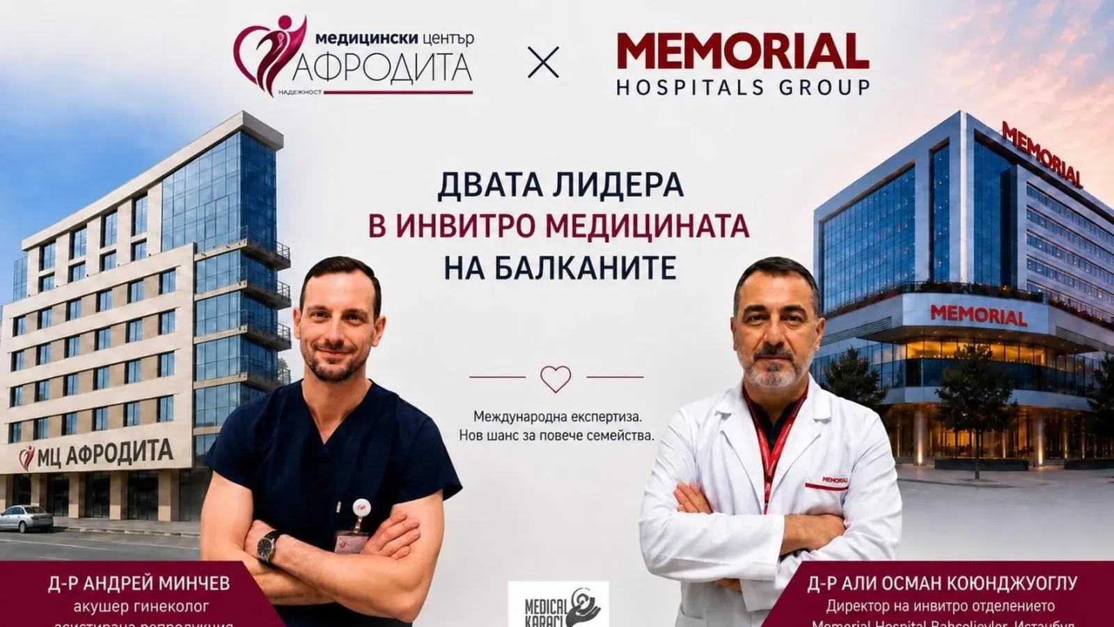 Водещи инвитро специалисти от България и Турция започват сътрудничество