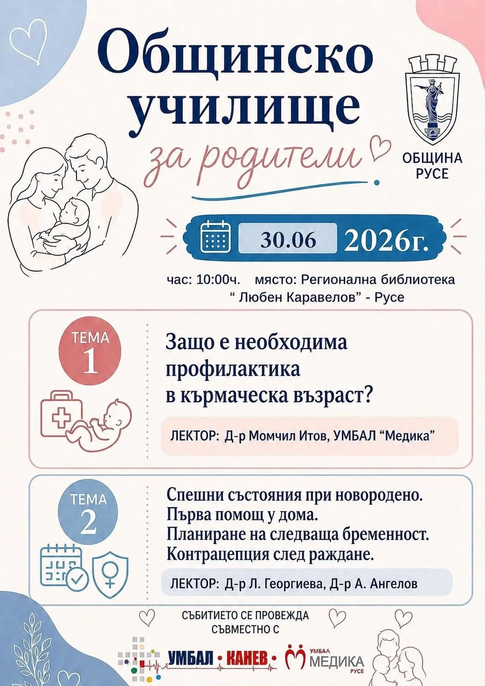 Академията за родители събира семейства и лекари в Русе на 30 юни