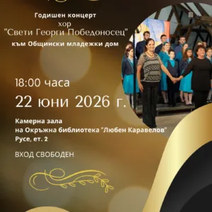 Хор "Свети Георги Победоносец" изнася годишен концерт на 22 юни