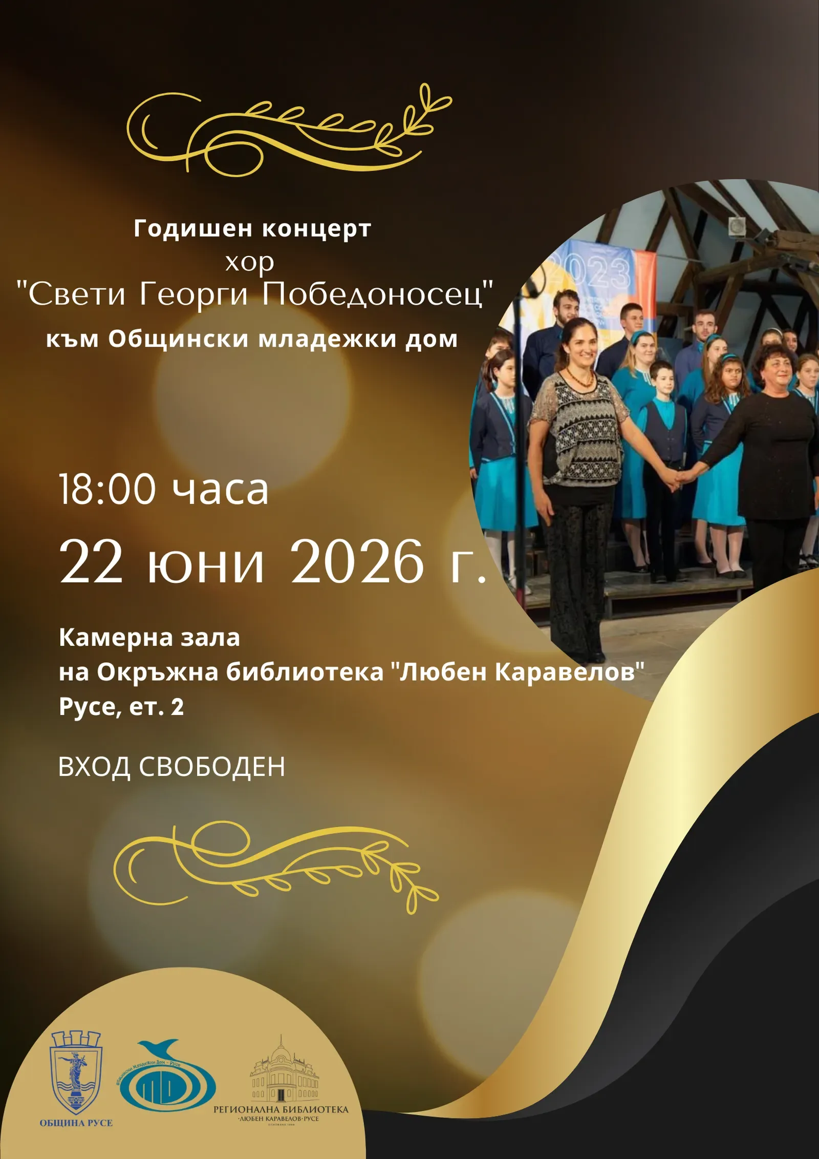 Хор "Свети Георги Победоносец" изнася годишен концерт на 22 юни