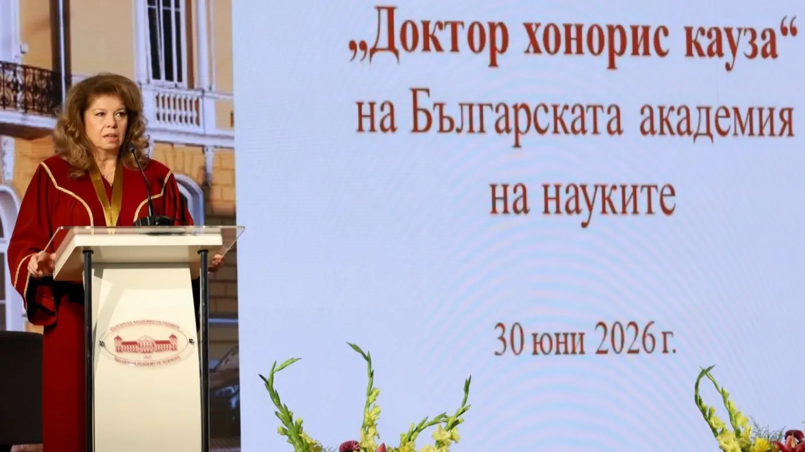 Илияна Йотова получи званието "Доктор хонорис кауза" на БАН