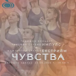 "Импулс" и "Екстрийм" с годишен концерт в Русе на 23 юни