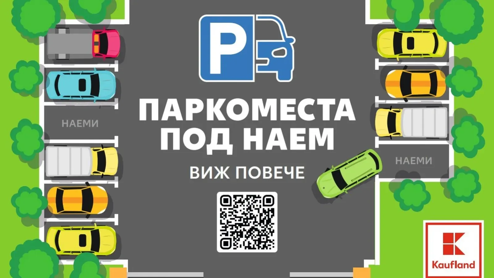 Kaufland започва да отдава паркоместа под наем в София