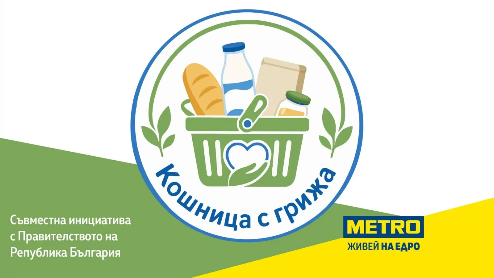 МЕТРО включва над 150 продукта в "Кошница с грижа"