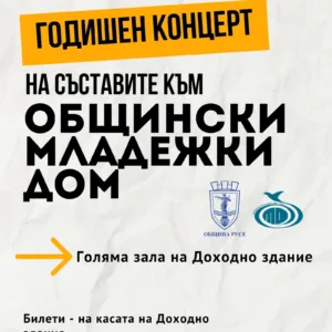 Младежкият дом в Русе с годишен концерт на 19 юни