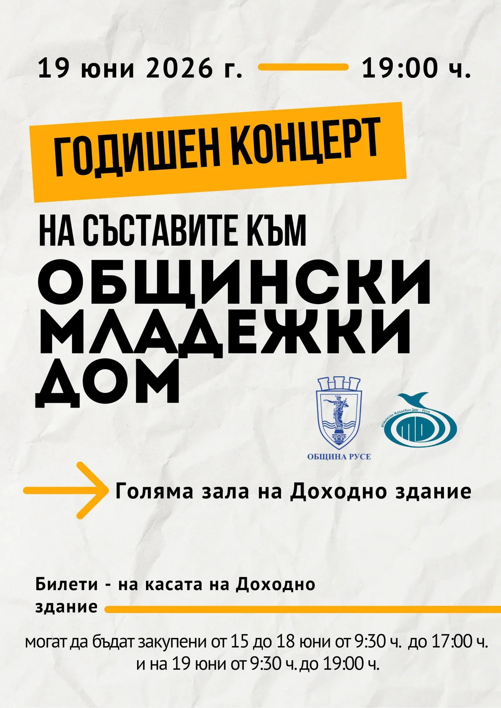 Младежкият дом в Русе с годишен концерт на 19 юни