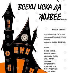 "Пирон" в Русе показва премиерно "Всеки иска да живее"