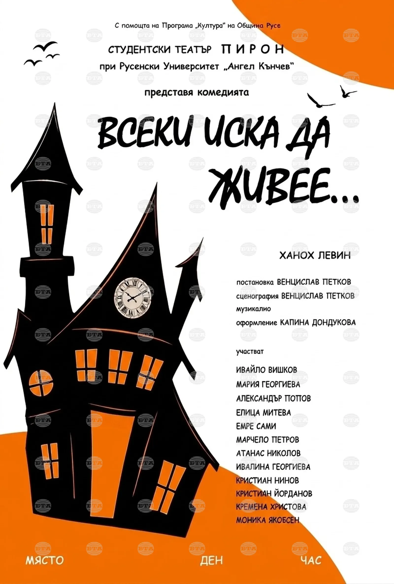 "Пирон" в Русе показва премиерно "Всеки иска да живее"