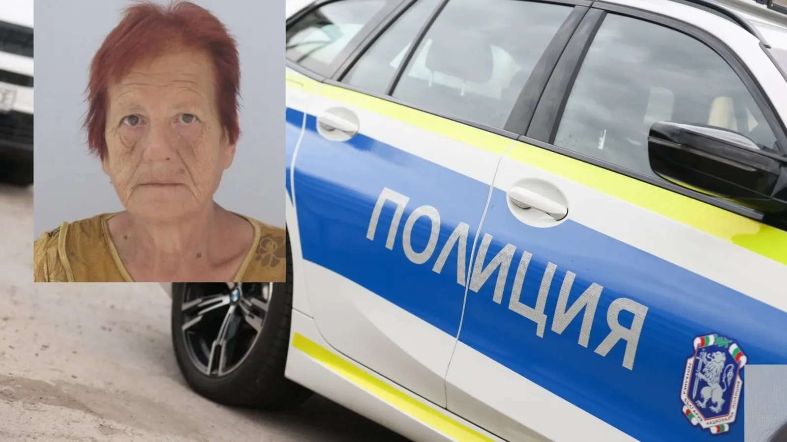 Полицията издирва 62-годишна жена от село Александрово