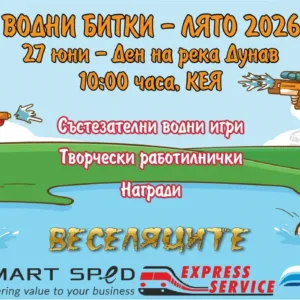 Русе посреща "Водни битки - Лято 2026" на 27 юни