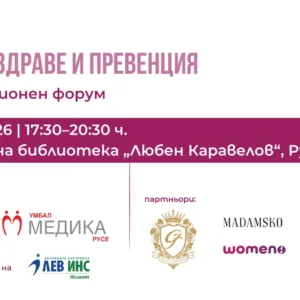 Русе приема здравен форум за профилактика и качество на живот