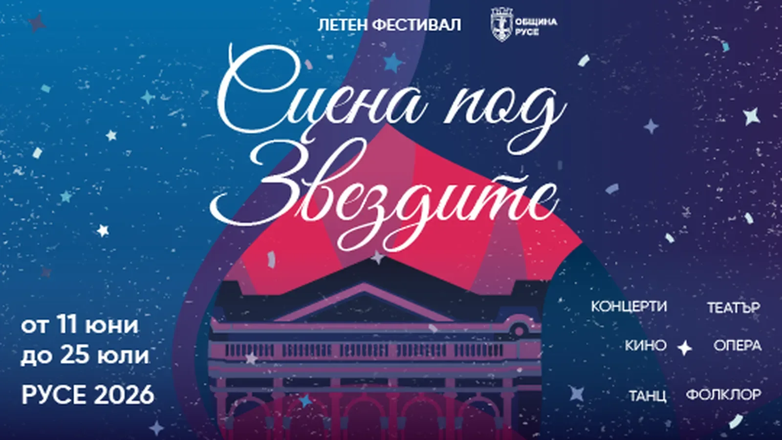 Русе стартира "Сцена под звездите" с опера, театър и кино