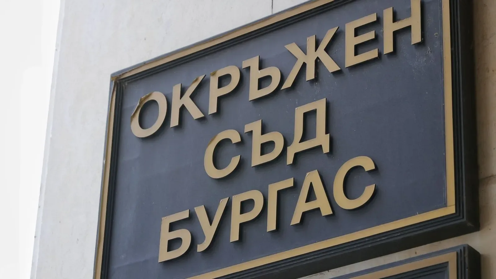 Съдебен заседател в Бургас е обвинен в десетки измами