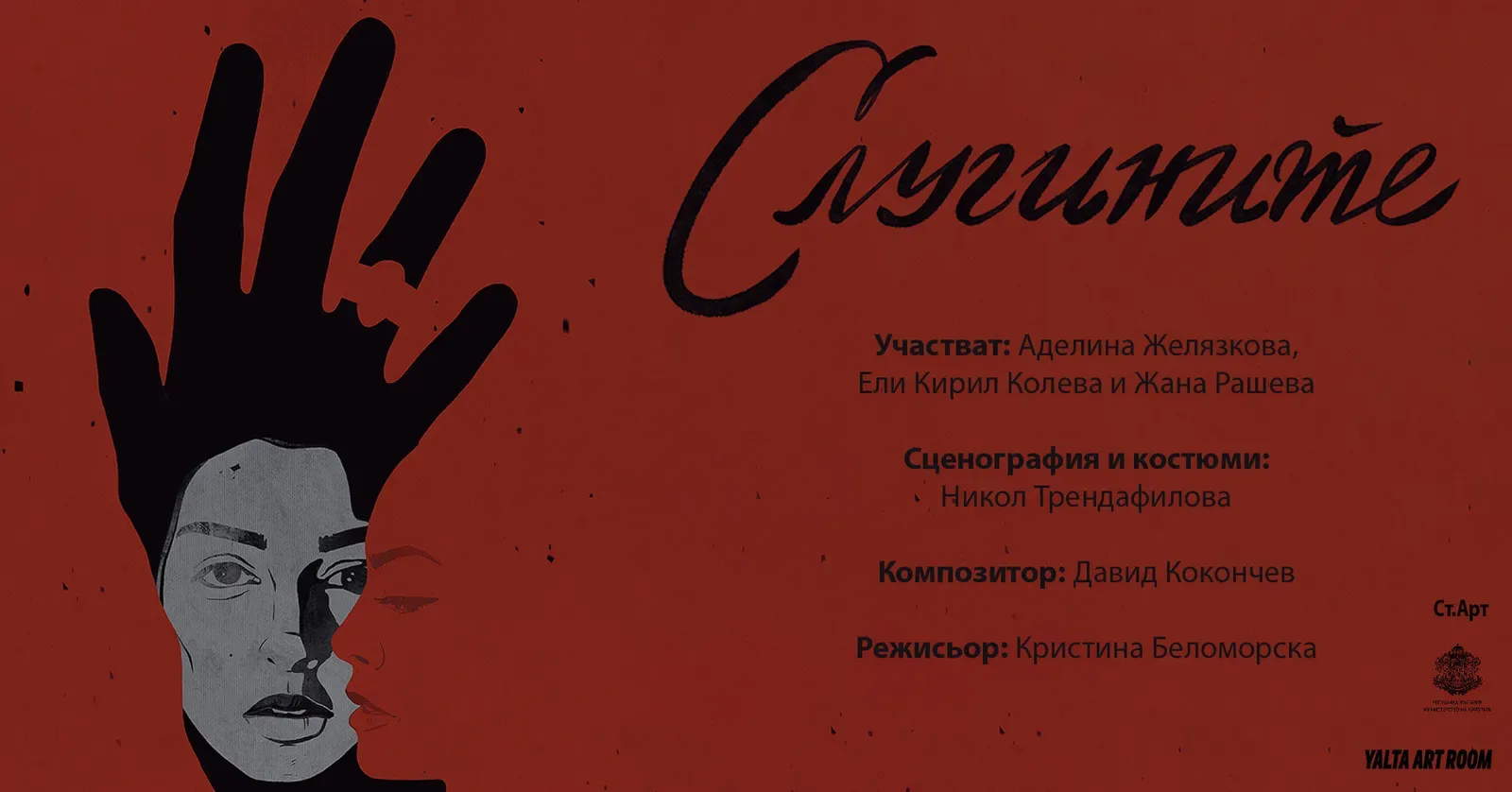 "Слугините" на Жан Жьоне гостува в Русе на 11 юни
