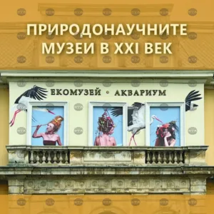 В Русе излезе сборник за природонаучните музеи