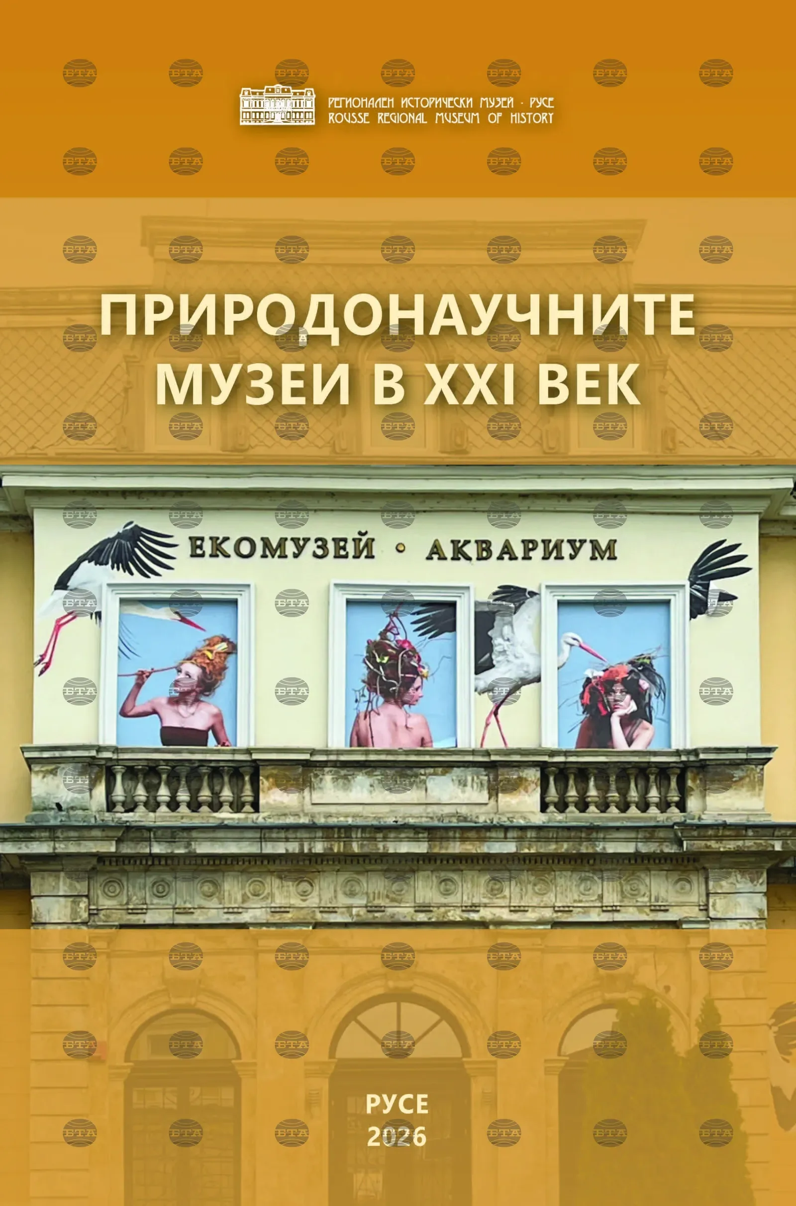 В Русе излезе сборник за природонаучните музеи