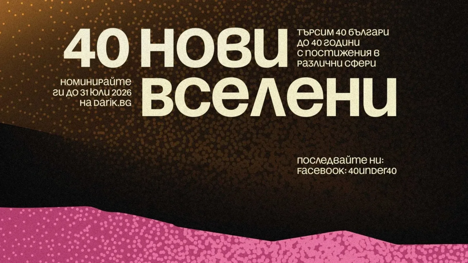 "40 до 40" търси новите 40 вдъхновяващи българи до 40 години