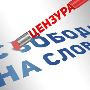 Илюстрация за цензурата и свободата на словото