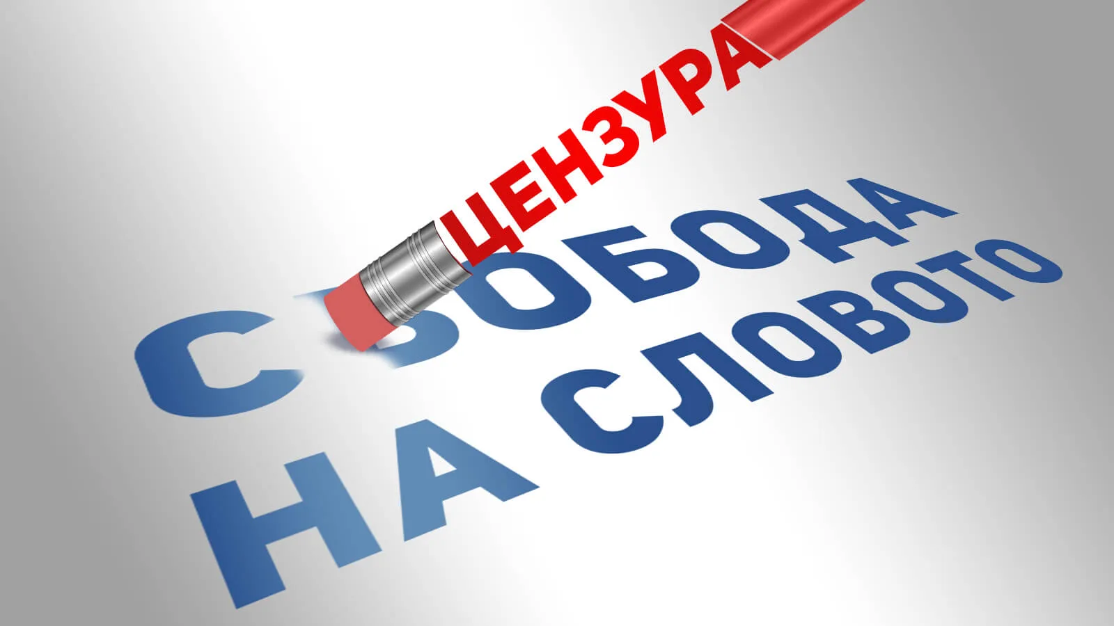 Илюстрация за цензурата и свободата на словото