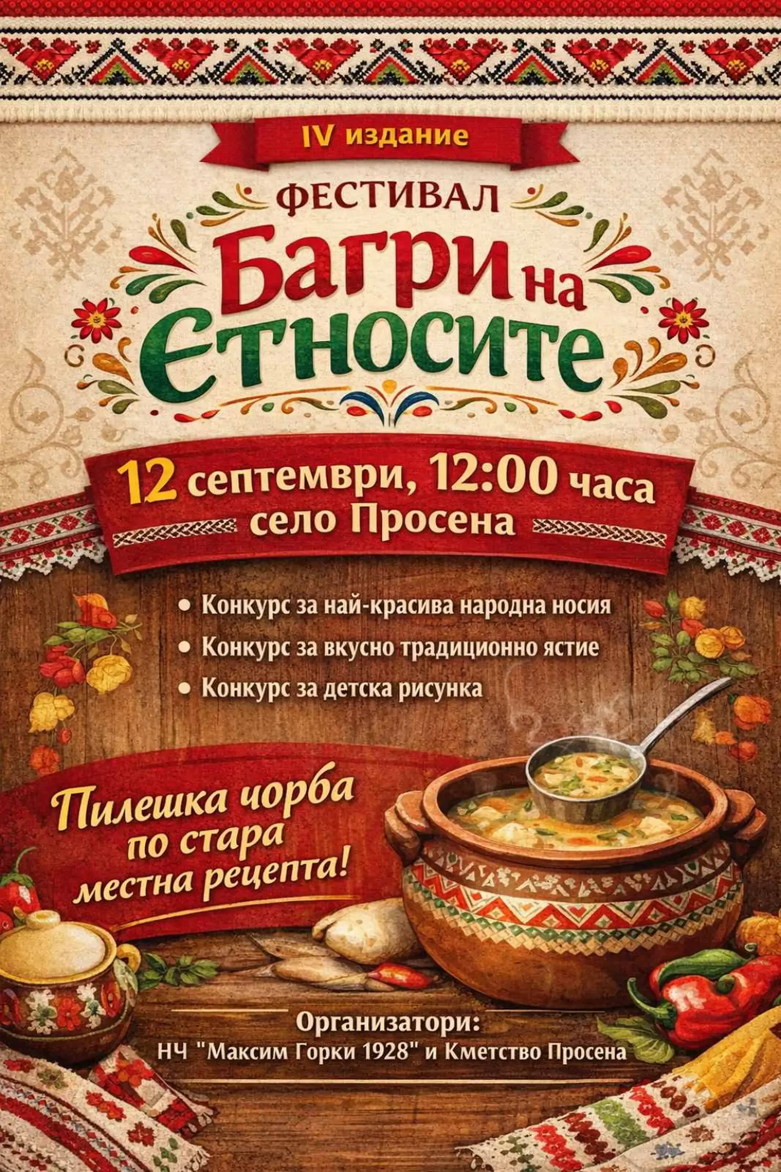 До 5 септември записват за фестивала "Багри на етносите" в Просена