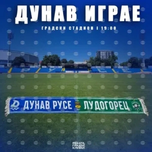 Дунав Русе призова феновете да дойдат по-рано за мача с Лудогорец