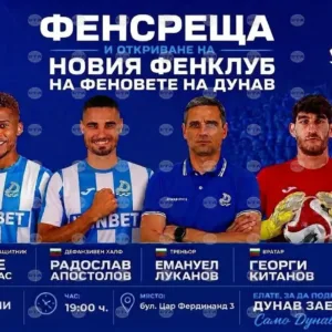 Феновете на Дунав откриват нов клуб и пускат екскурзия за Левски