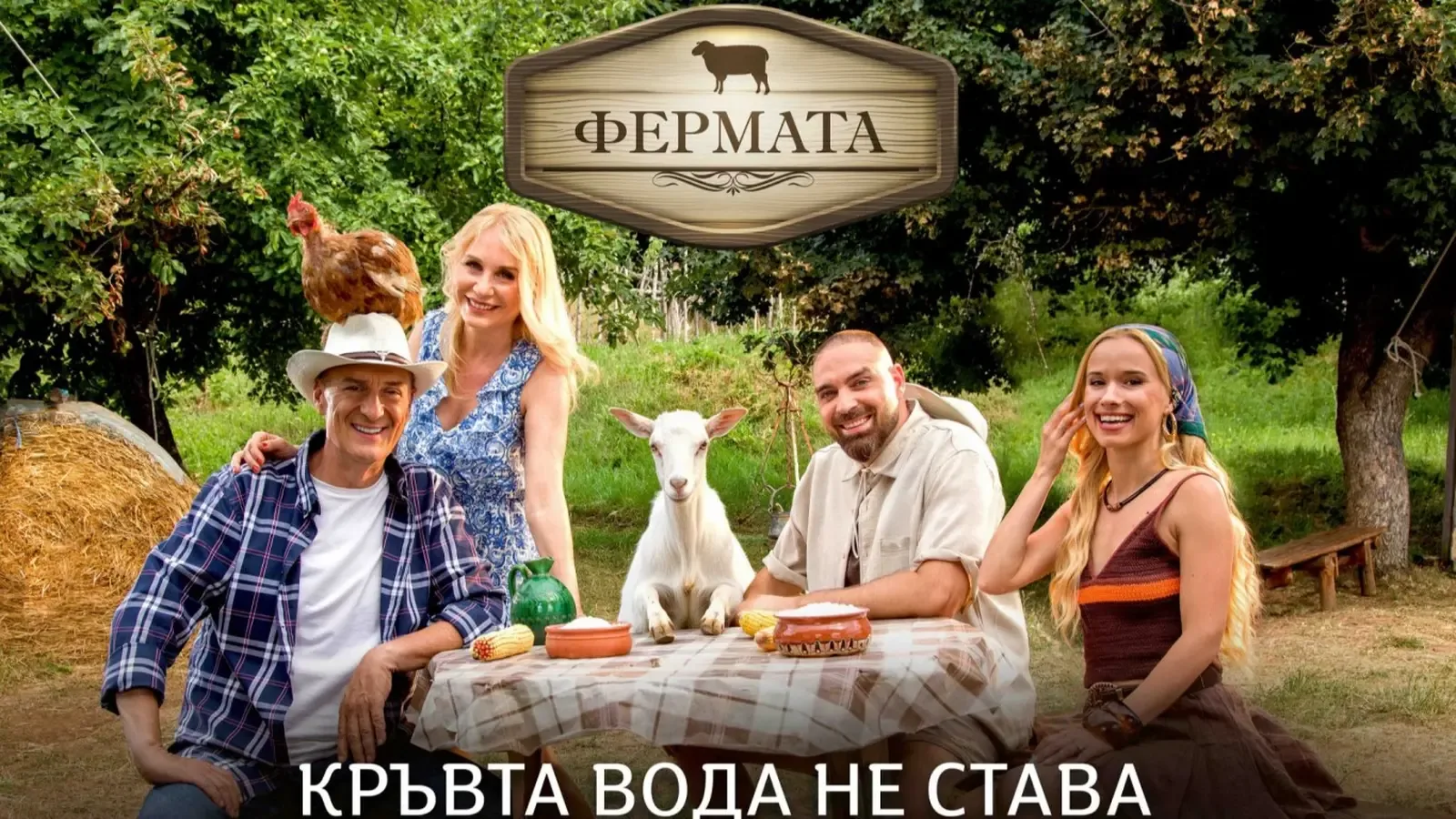 "Фермата" се завръща с първи семеен сезон и нови водещи