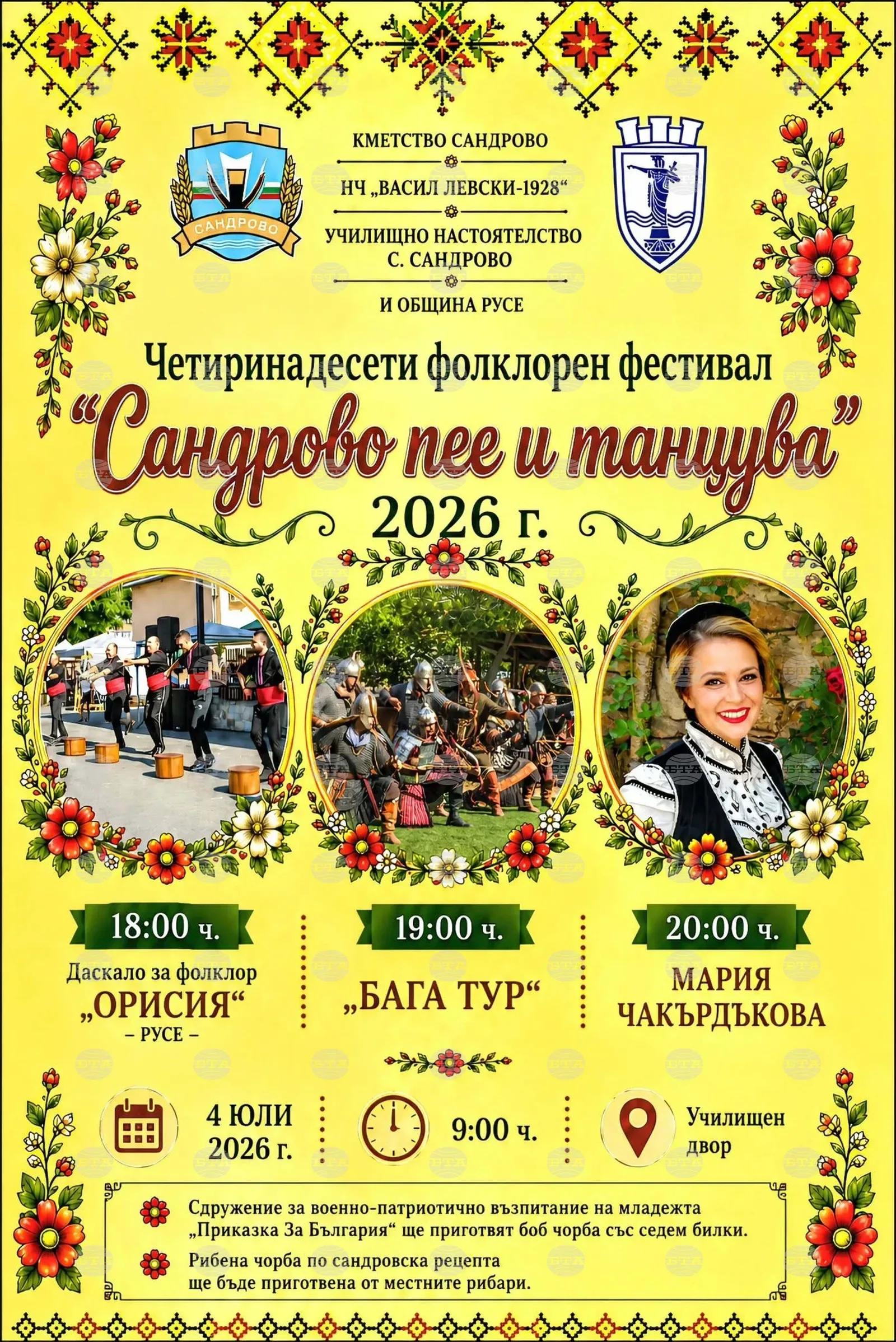Фестивалът "Сандрово пее и танцува" събира фолклор и музика на 4 юли
