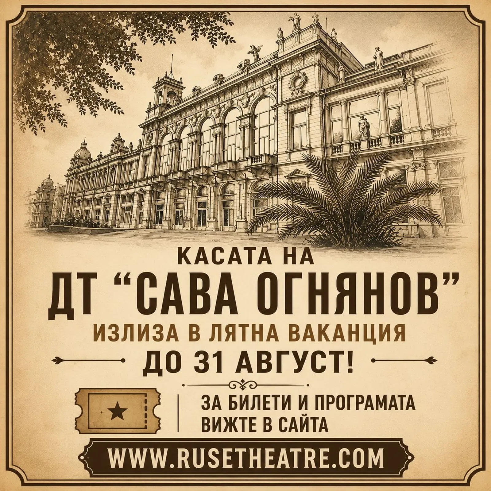 Касата на Русенския театър затваря за лятото