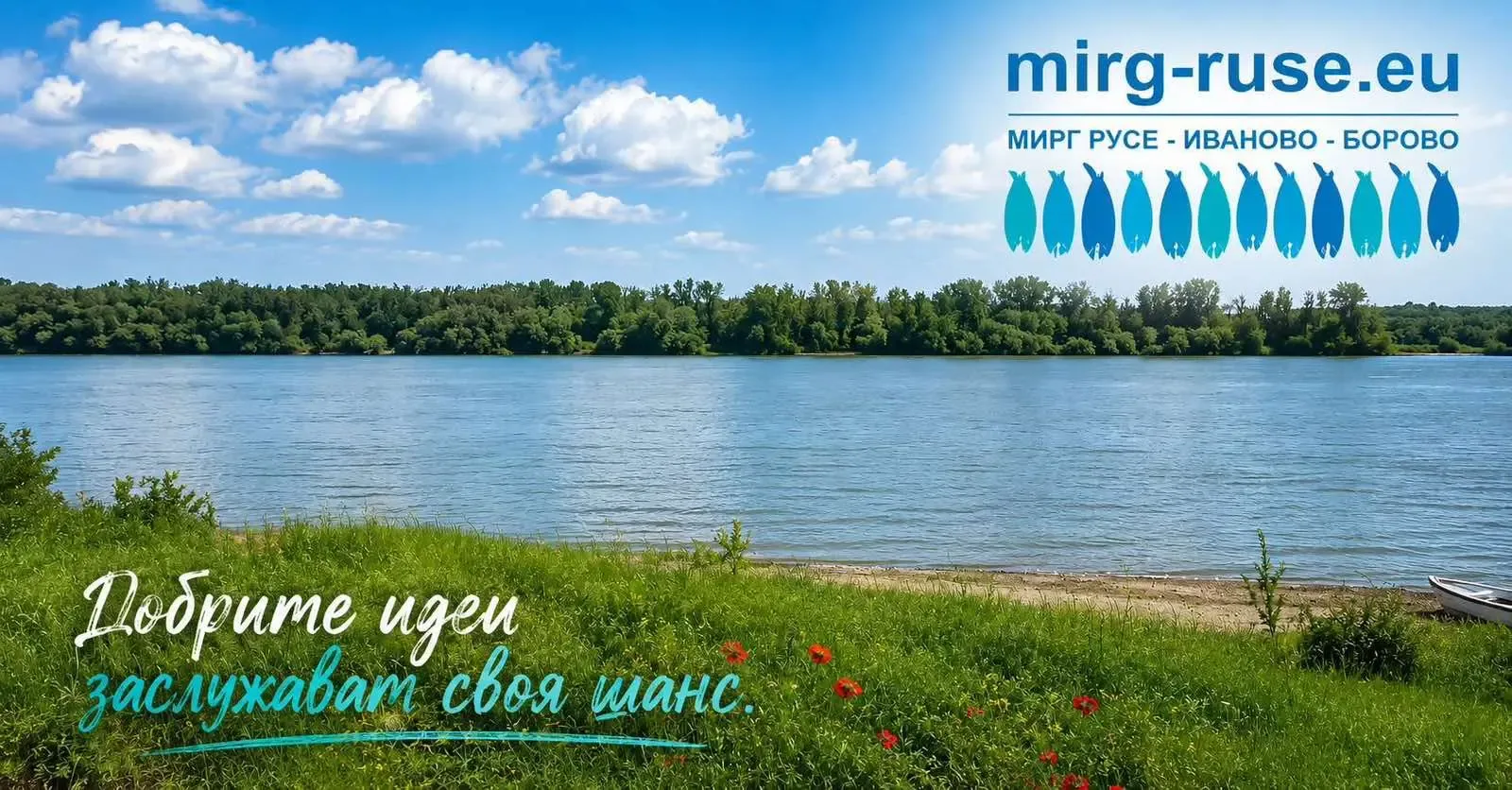 МИРГ Русе - Иваново - Борово ще финансира проекти в региона