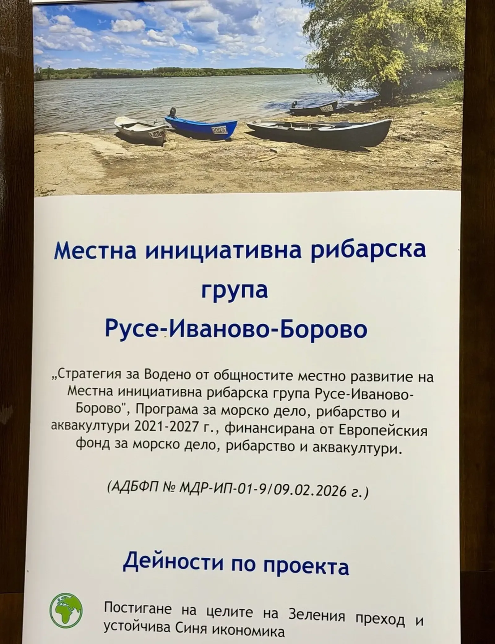 МИРГ Русе - Иваново - Борово ще вложи над 1,8 млн. евро в региона