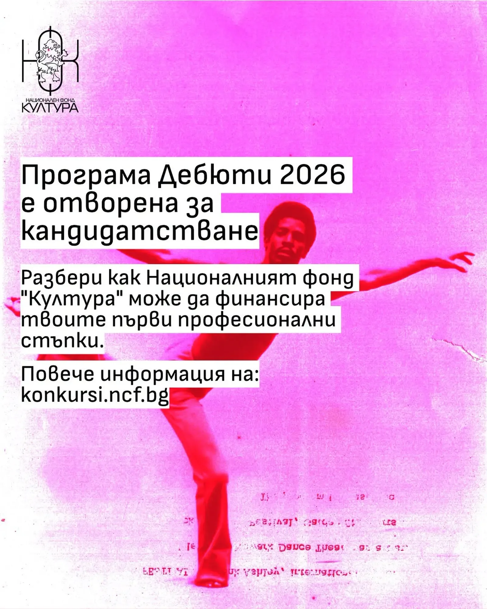 НФК отваря "Дебюти" 2026 с бюджет 550 000 евро