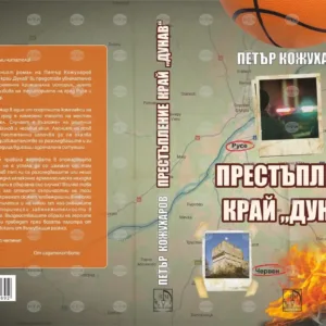 Петър Кожухаров представя дебютния си роман в Русе