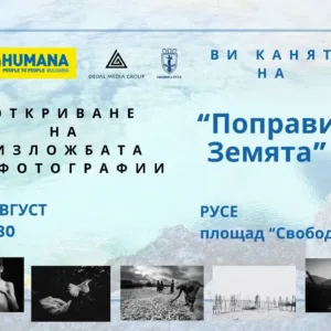 "Поправи Земята" гостува в Русе на 3 август