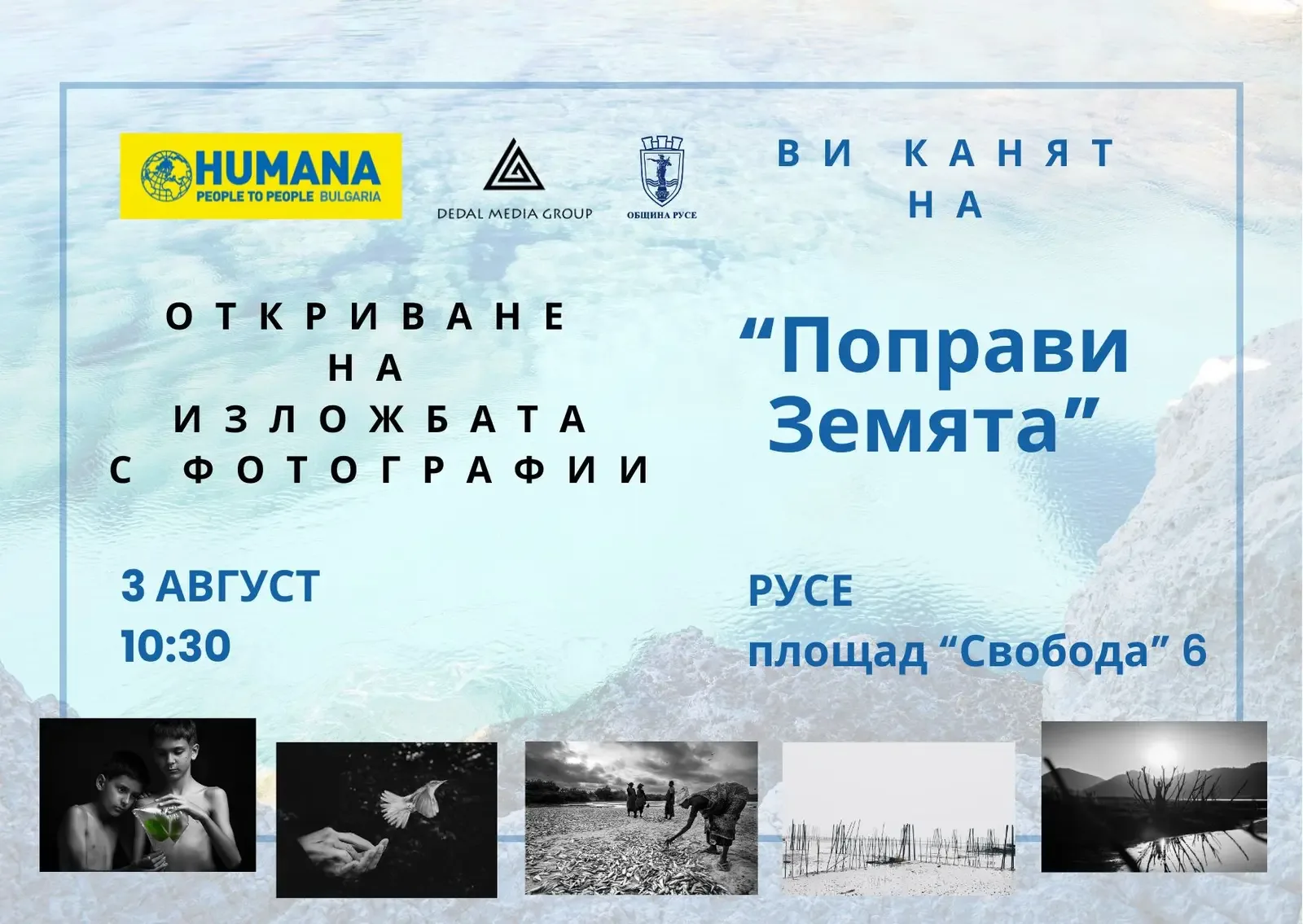 "Поправи Земята" гостува в Русе на 3 август