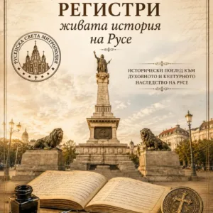 Русе дигитализира църковното си наследство в нов архив