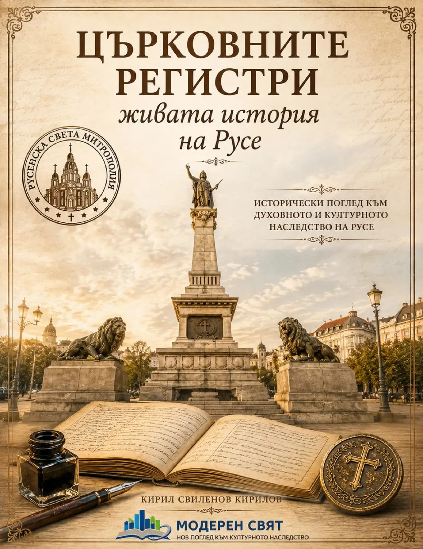 Русе дигитализира църковното си наследство в нов архив